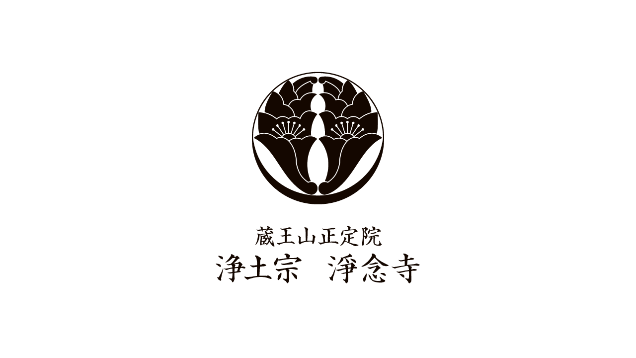 お問合せ | 【公式】蔵王山正定院 浄土宗 淨念寺