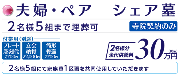夫婦・ペア シェア墓 説明文