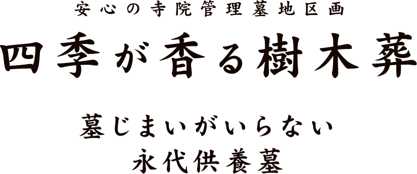 安心の寺院管理墓地区画 四季が香る樹木葬 墓じまいがいらない永代供養墓