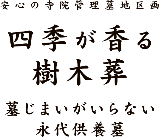 安心の寺院管理墓地区画 四季が香る樹木葬 墓じまいがいらない永代供養墓